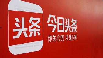 今日分享在头条怎么赚钱,揭秘如何轻松赚取收益的赚钱攻略
