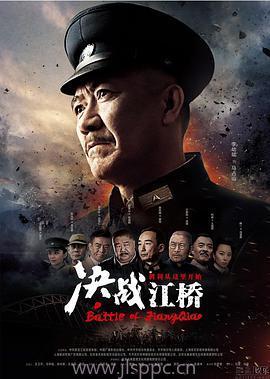 江桥决战在线观看,在线重温那段激荡岁月